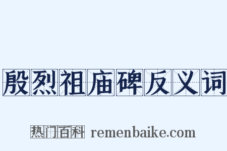 殷烈祖庙碑反义词是什么意思的图片